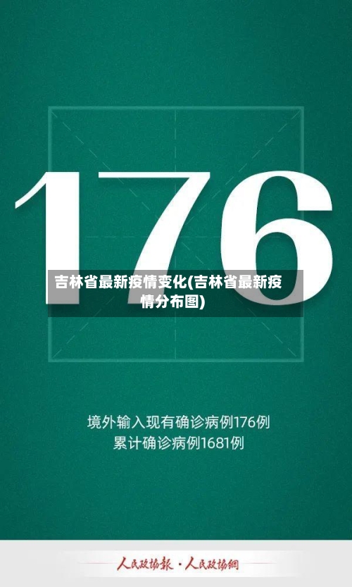 吉林省最新疫情变化(吉林省最新疫情分布图)-第2张图片