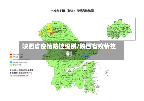 陕西省疫情防控级别/陕西省疫情控制-第1张图片