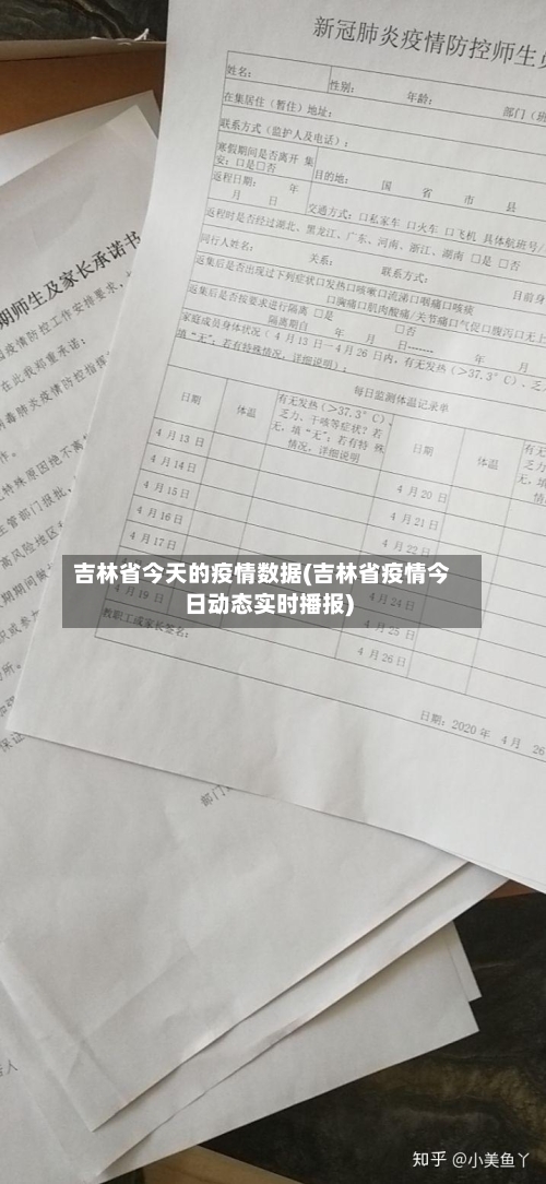 吉林省今天的疫情数据(吉林省疫情今日动态实时播报)-第1张图片