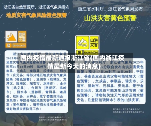 国内疫情最新通报浙江省(国内浙江疫情最新今天的消息)-第2张图片