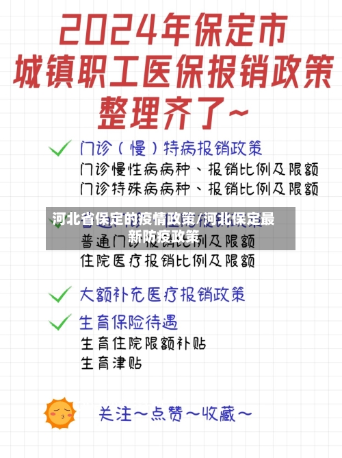 河北省保定的疫情政策/河北保定最新防疫政策-第1张图片