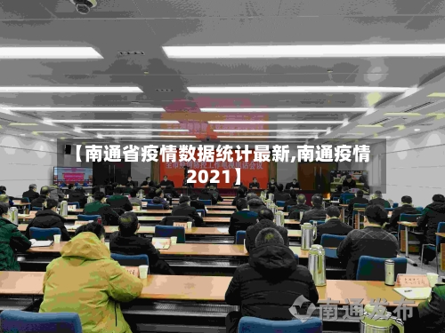 【南通省疫情数据统计最新,南通疫情2021】-第1张图片