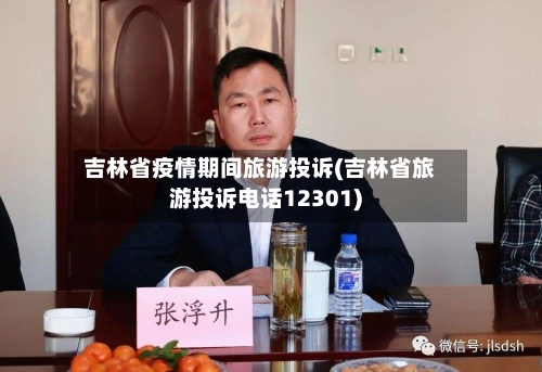 吉林省疫情期间旅游投诉(吉林省旅游投诉电话12301)-第1张图片