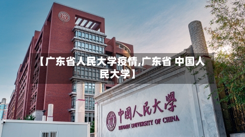 【广东省人民大学疫情,广东省 中国人民大学】-第3张图片