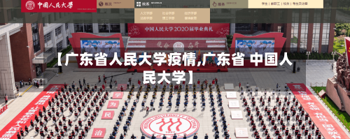 【广东省人民大学疫情,广东省 中国人民大学】-第1张图片