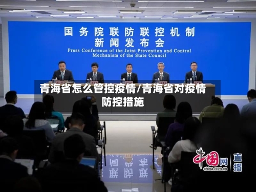 青海省怎么管控疫情/青海省对疫情防控措施-第1张图片