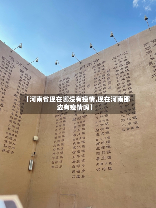 【河南省现在哪没有疫情,现在河南那边有疫情吗】-第2张图片