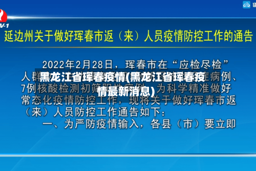 黑龙江省珲春疫情(黑龙江省珲春疫情最新消息)-第3张图片