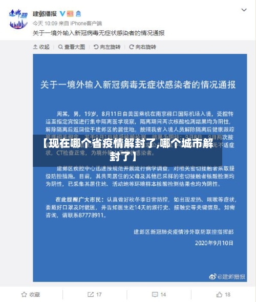 【现在哪个省疫情解封了,哪个城市解封了】-第2张图片