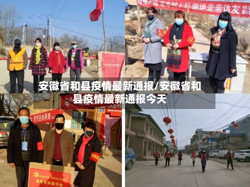 安徽省和县疫情最新通报/安徽省和县疫情最新通报今天-第2张图片