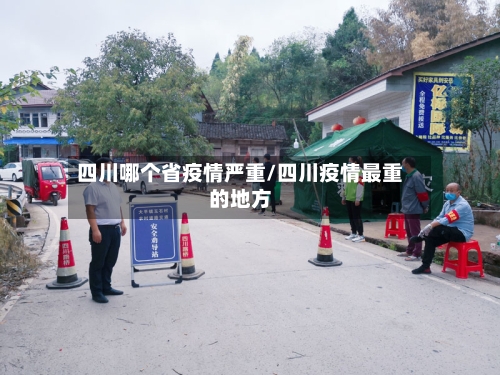 四川哪个省疫情严重/四川疫情最重的地方-第3张图片