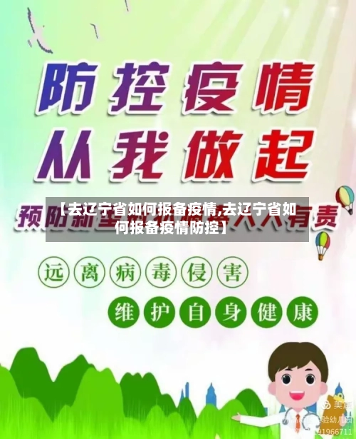 【去辽宁省如何报备疫情,去辽宁省如何报备疫情防控】-第1张图片