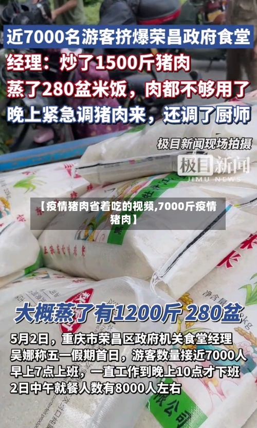 【疫情猪肉省着吃的视频,7000斤疫情猪肉】-第2张图片