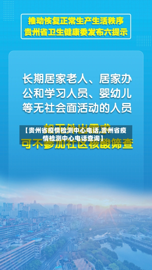 【贵州省疫情检测中心电话,贵州省疫情检测中心电话查询】-第1张图片