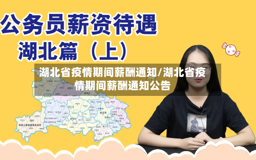 湖北省疫情期间薪酬通知/湖北省疫情期间薪酬通知公告-第2张图片