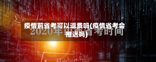 疫情前省考可以退费吗(疫情省考会推迟吗)-第3张图片