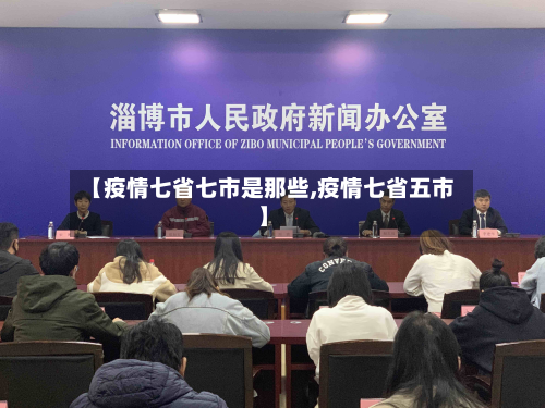 【疫情七省七市是那些,疫情七省五市】-第1张图片