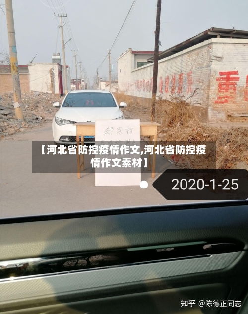 【河北省防控疫情作文,河北省防控疫情作文素材】-第1张图片