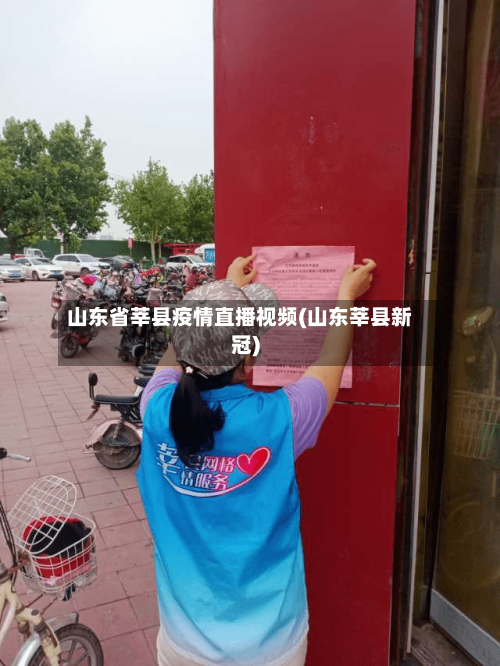 山东省莘县疫情直播视频(山东莘县新冠)-第1张图片