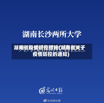 湖南省疫情管控措施(湖南省关于疫情防控的通知)-第1张图片