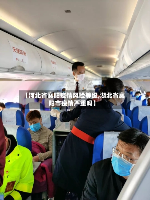 【河北省襄阳疫情风险等级,湖北省襄阳市疫情严重吗】-第1张图片