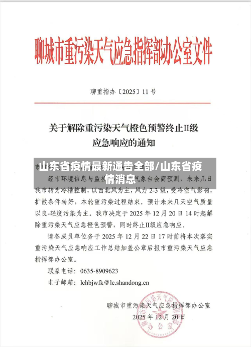 山东省疫情最新通告全部/山东省疫情消息-第2张图片