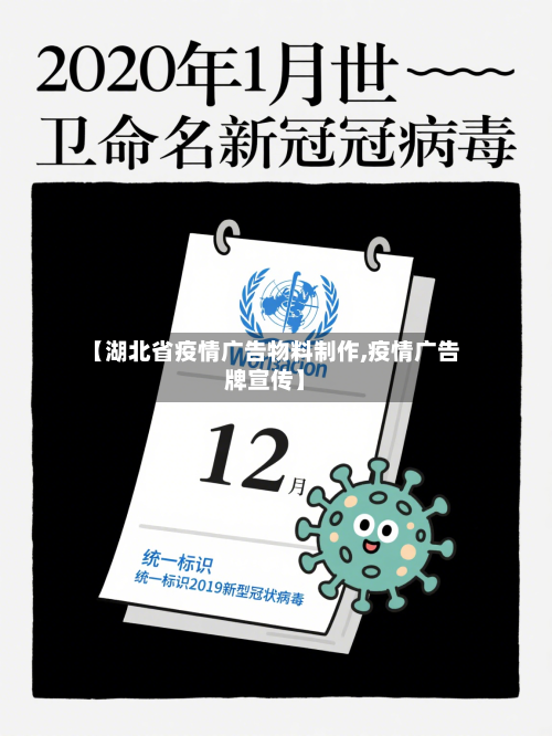 【湖北省疫情广告物料制作,疫情广告牌宣传】-第1张图片