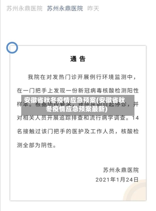安徽省秋冬疫情应急预案(安徽省秋冬疫情应急预案最新)-第2张图片