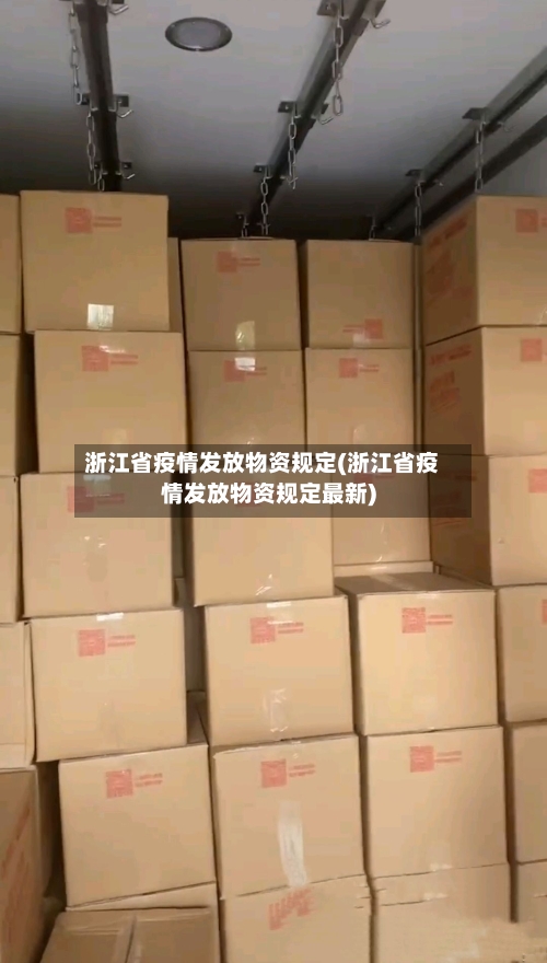 浙江省疫情发放物资规定(浙江省疫情发放物资规定最新)-第1张图片