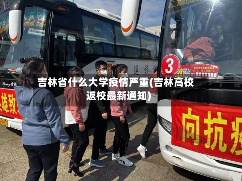 吉林省什么大学疫情严重(吉林高校返校最新通知)-第1张图片