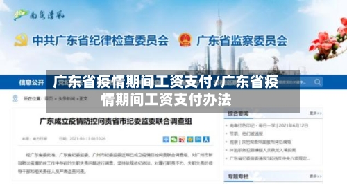 广东省疫情期间工资支付/广东省疫情期间工资支付办法-第1张图片