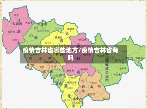 疫情吉林省哪些地方/疫情吉林省有吗-第2张图片