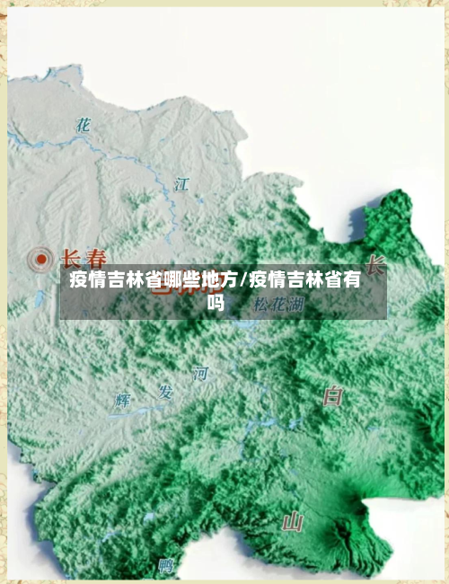 疫情吉林省哪些地方/疫情吉林省有吗-第1张图片