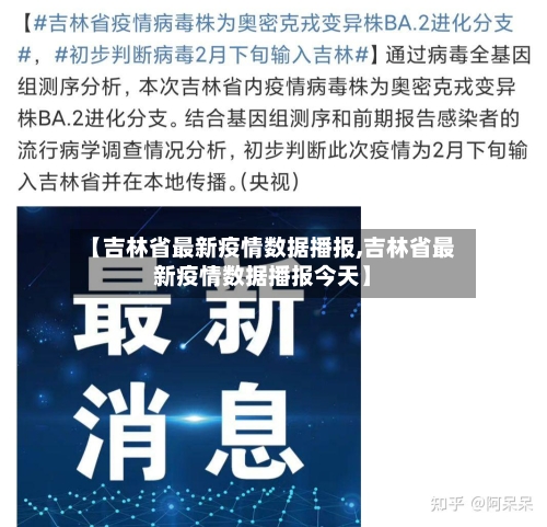 【吉林省最新疫情数据播报,吉林省最新疫情数据播报今天】-第2张图片