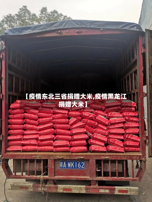 【疫情东北三省捐赠大米,疫情黑龙江捐赠大米】-第1张图片