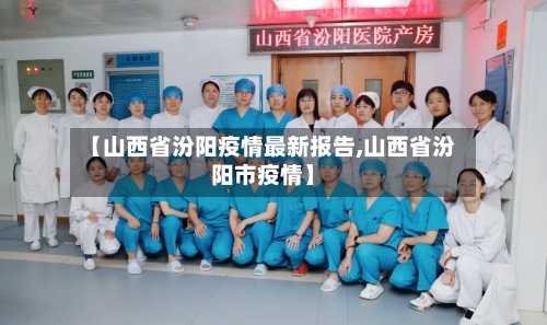 【山西省汾阳疫情最新报告,山西省汾阳市疫情】-第3张图片