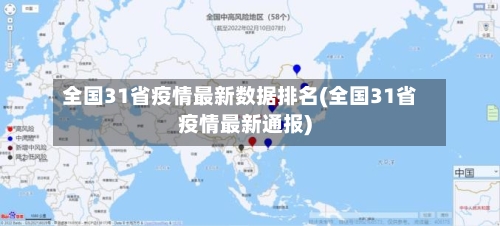 全国31省疫情最新数据排名(全国31省疫情最新通报)-第3张图片