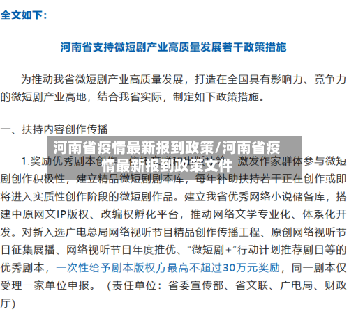 河南省疫情最新报到政策/河南省疫情最新报到政策文件-第1张图片