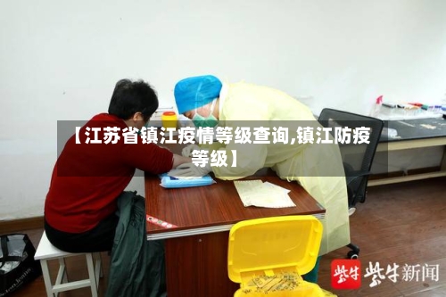 【江苏省镇江疫情等级查询,镇江防疫等级】-第1张图片