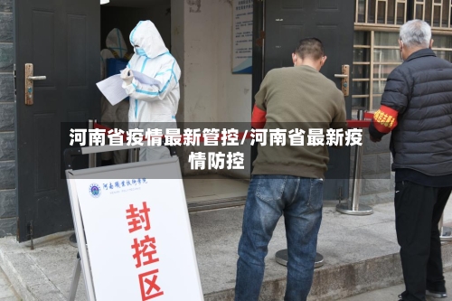河南省疫情最新管控/河南省最新疫情防控-第2张图片