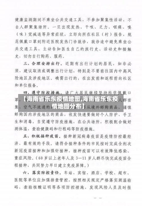 【海南省乐东疫情地图,海南省乐东疫情地图分布】-第1张图片