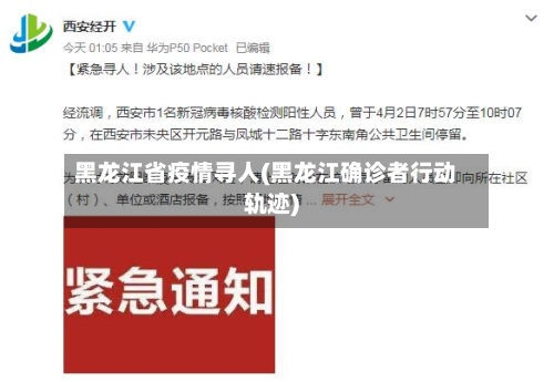 黑龙江省疫情寻人(黑龙江确诊者行动轨迹)-第2张图片