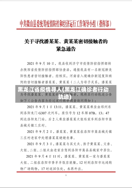黑龙江省疫情寻人(黑龙江确诊者行动轨迹)-第1张图片
