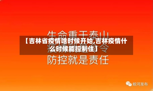 【吉林省疫情啥时候开始,吉林疫情什么时候能控制住】-第1张图片
