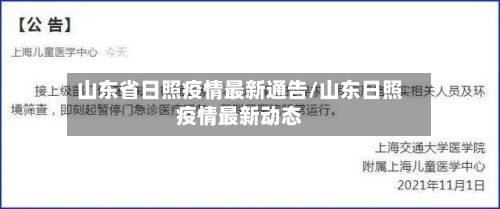 山东省日照疫情最新通告/山东日照疫情最新动态-第2张图片