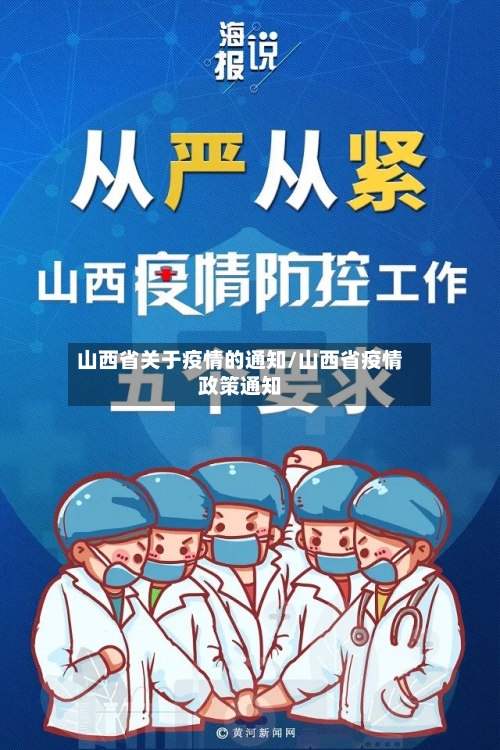山西省关于疫情的通知/山西省疫情政策通知-第1张图片