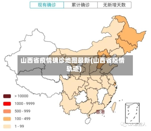 山西省疫情确诊地图最新(山西省疫情轨迹)-第1张图片