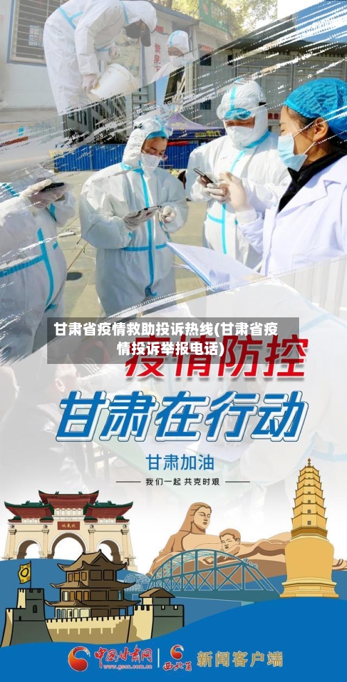 甘肃省疫情救助投诉热线(甘肃省疫情投诉举报电话)-第2张图片