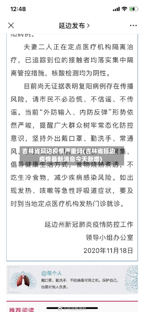 吉林省延边疫情严重吗(吉林省延边疫情最新消息今天新增)-第1张图片
