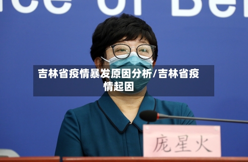 吉林省疫情暴发原因分析/吉林省疫情起因-第3张图片
